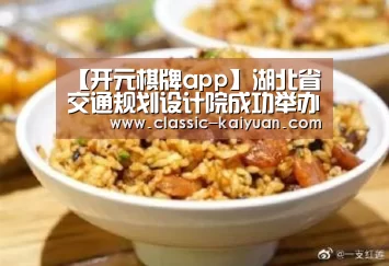 【开元棋牌app】湖北省交通规划设计院成功举办2016年度摄影比赛评审会(图2) 开元棋牌官方下载