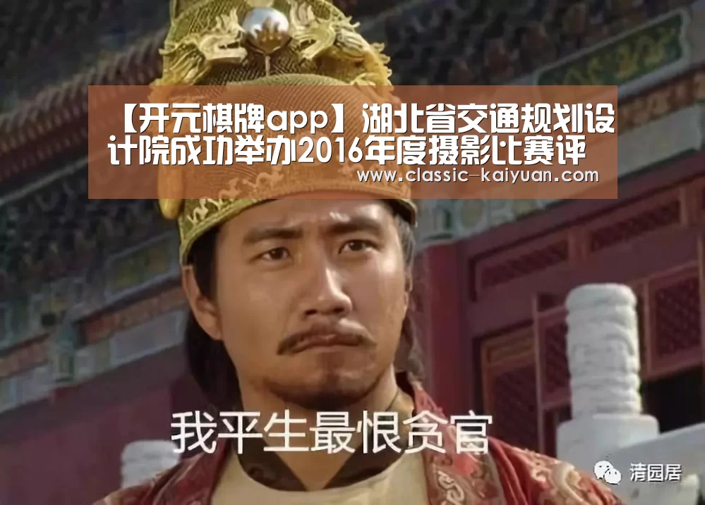 【开元棋牌app】湖北省交通规划设计院成功举办2016年度摄影比赛评审会(图3) 开元棋牌官方下载