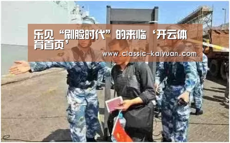 乐见“刷脸时代”的来临‘开云体育首页’(图4) 开元棋牌官方下载