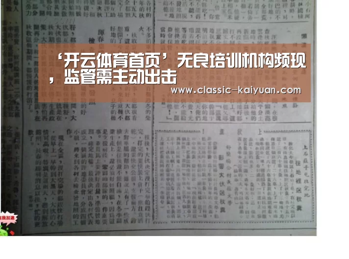 ‘开云体育首页’无良培训机构频现,监管需主动出击(图1) 开元棋牌官方下载