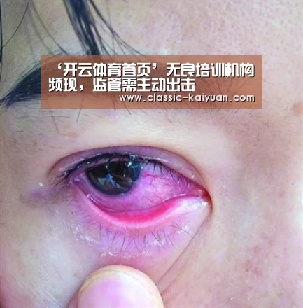 ‘开云体育首页’无良培训机构频现,监管需主动出击(图4) 开云体育首页